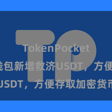 TokenPocket充值 TP钱包新增救济USDT，方便存取加密货币